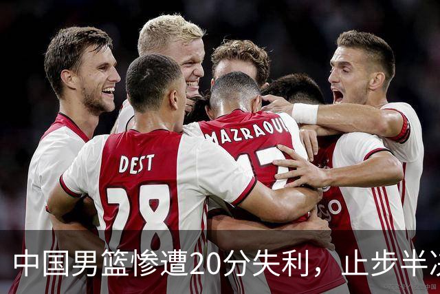 中国男篮惨遭20分失利，止步半决赛！证明了杨瀚森的必要性