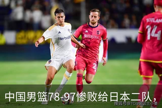 中国男篮78-97惨败给日本二队，两大问题明显，多名媒体人喊话郭士强下课
