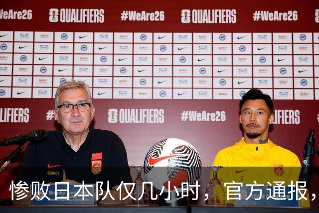 惨败日本队仅几小时，官方通报，胡明轩承认出问题，郭士强上热搜
