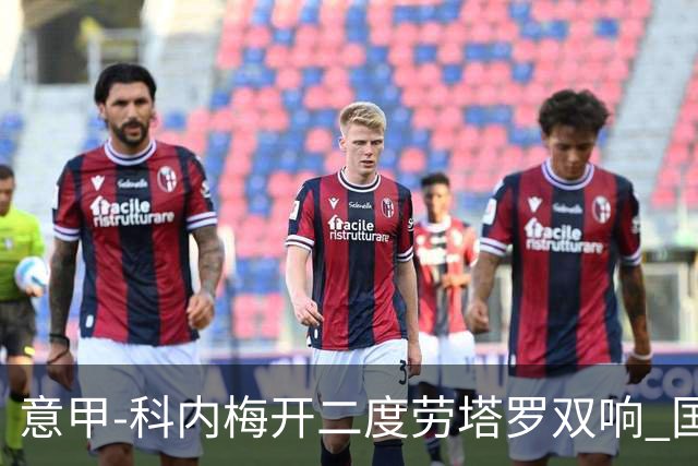 意甲-科内梅开二度劳塔罗双响 国米连追2球2-2罗马