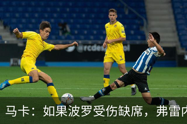 马卡：如果波罗受伤缺席，弗雷内斯达可能递补进入西班牙国家队