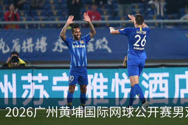 2026广州黄埔国际网球公开赛男双半决赛落幕