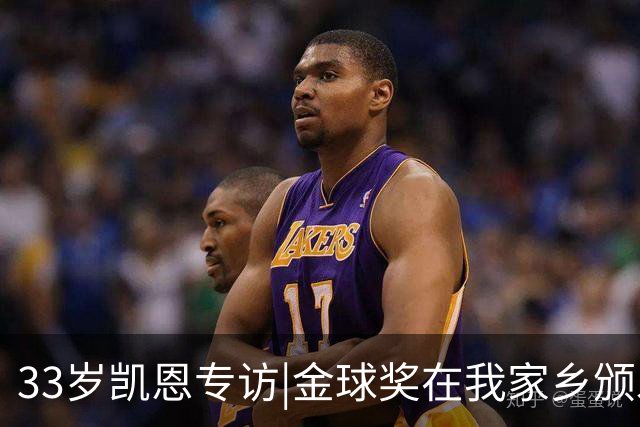 33岁凯恩专访|金球奖在我家乡颁发很特别 穆帅决赛前下课令我难受