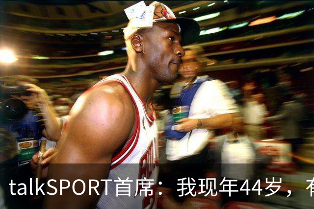 talkSPORT首席：我现年44岁，有生之年可能再见不到曼联英超夺冠